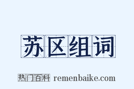 苏区组词是什么意思的图片